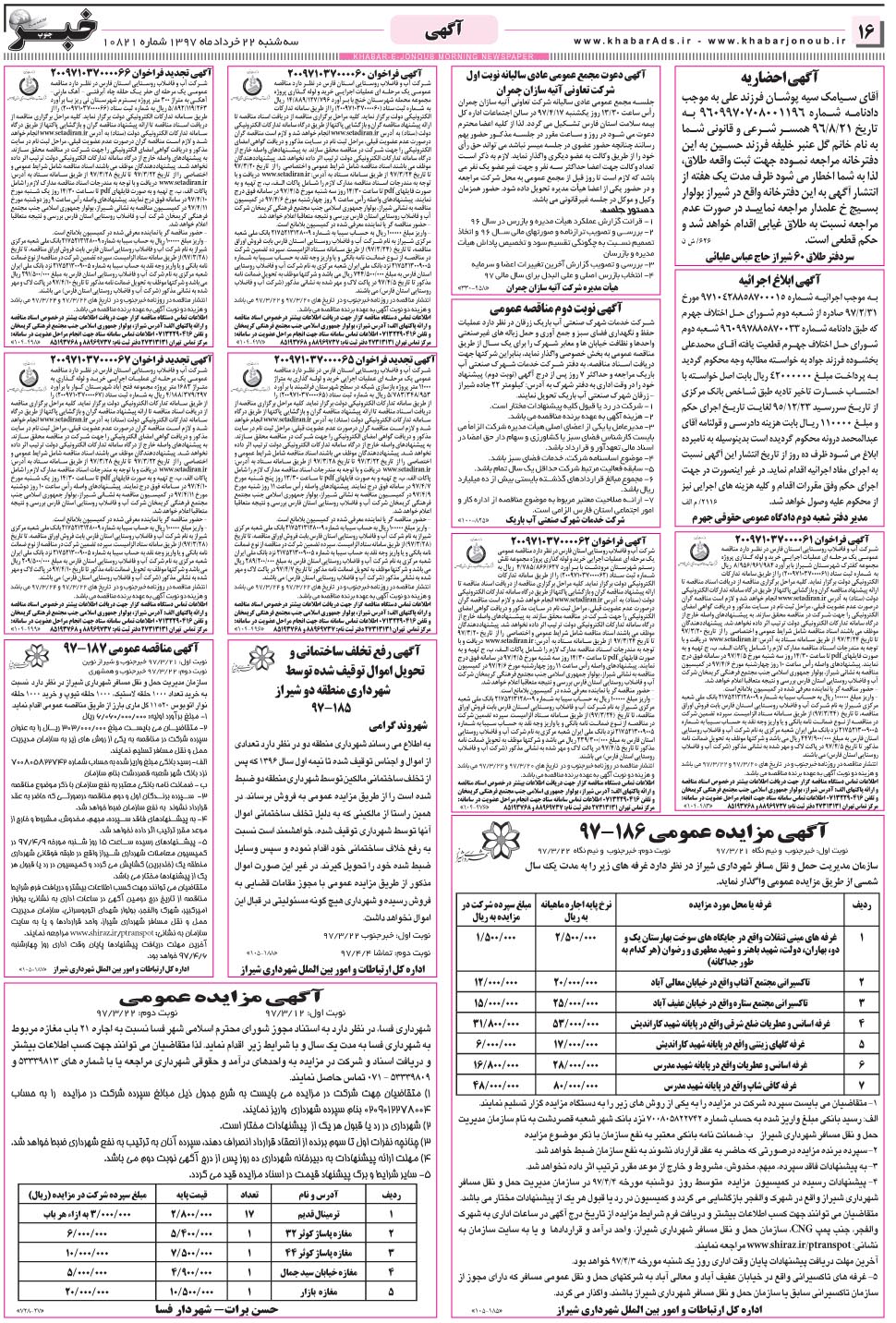 مشاهده صفحه ۱۶ روزنامه خبرجنوب تاریخ ۲۲  سال ۱۳۹۷