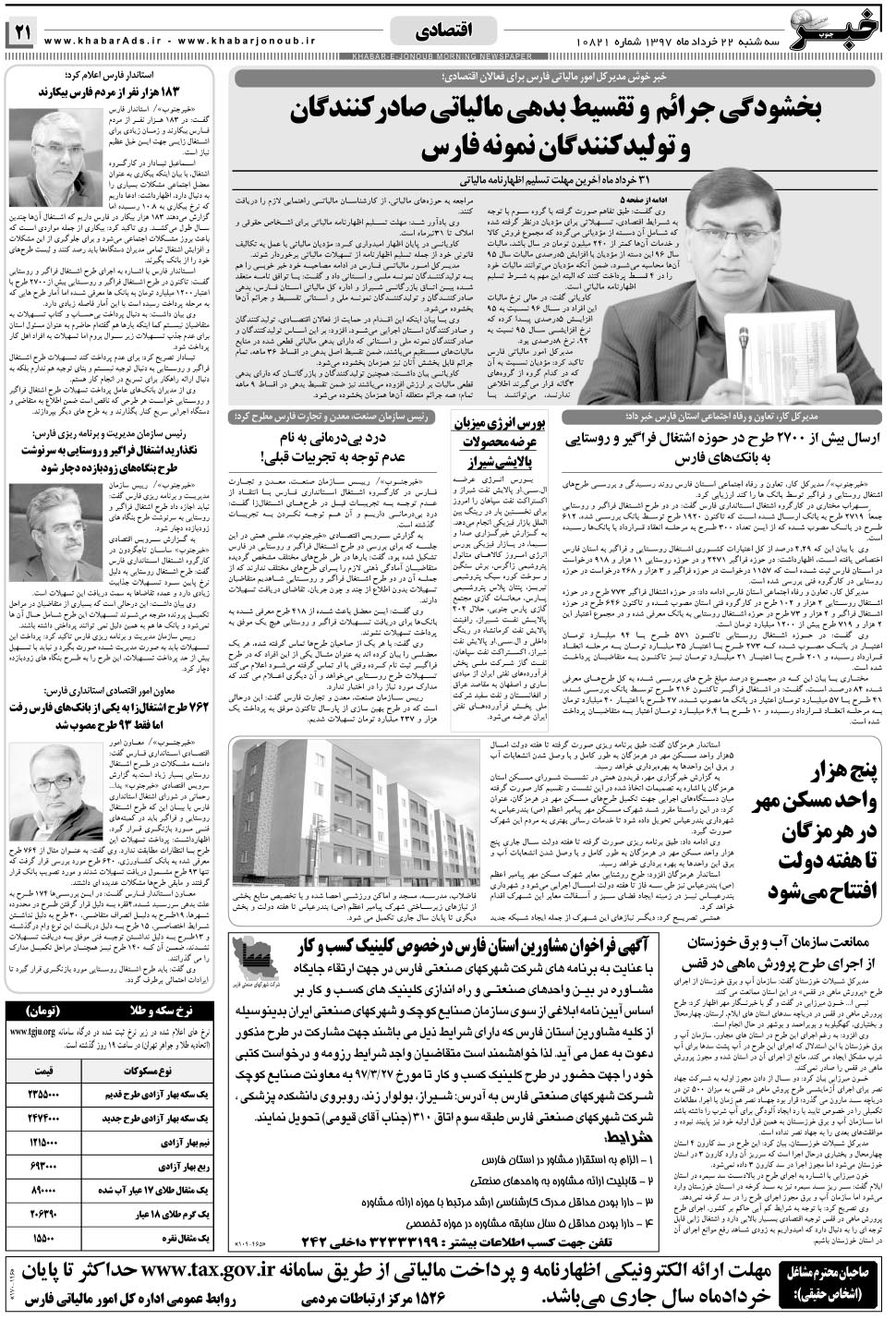 مشاهده صفحه ۲۱ روزنامه خبرجنوب تاریخ ۲۲  سال ۱۳۹۷