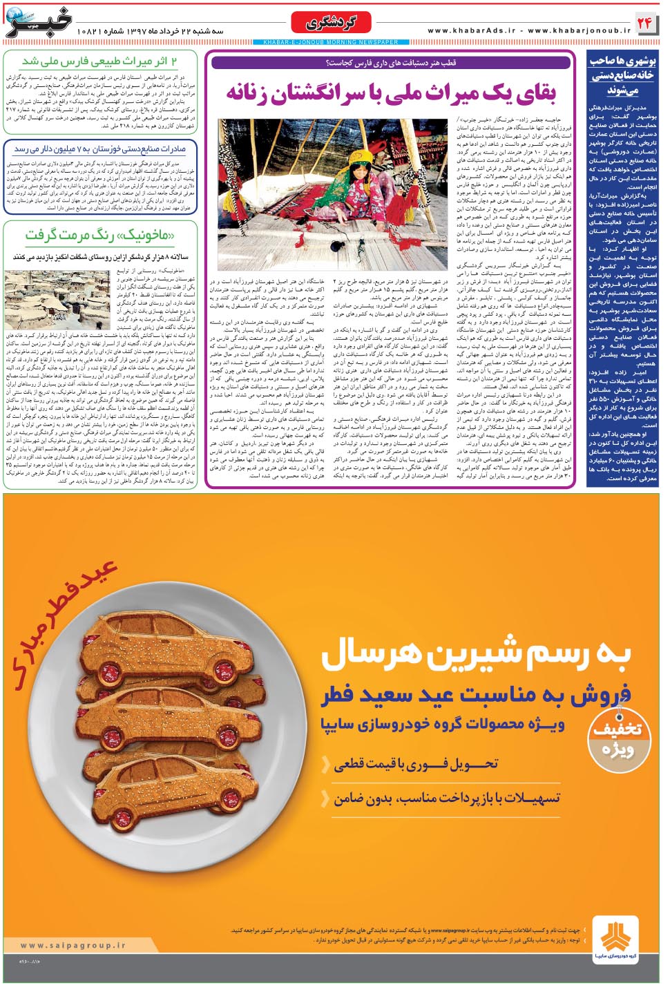 مشاهده صفحه ۲۴ روزنامه خبرجنوب تاریخ ۲۲  سال ۱۳۹۷