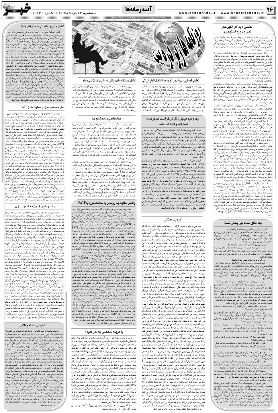 مشاهده صفحه ۲۶ روزنامه خبرجنوب تاریخ ۲۲  سال ۱۳۹۷