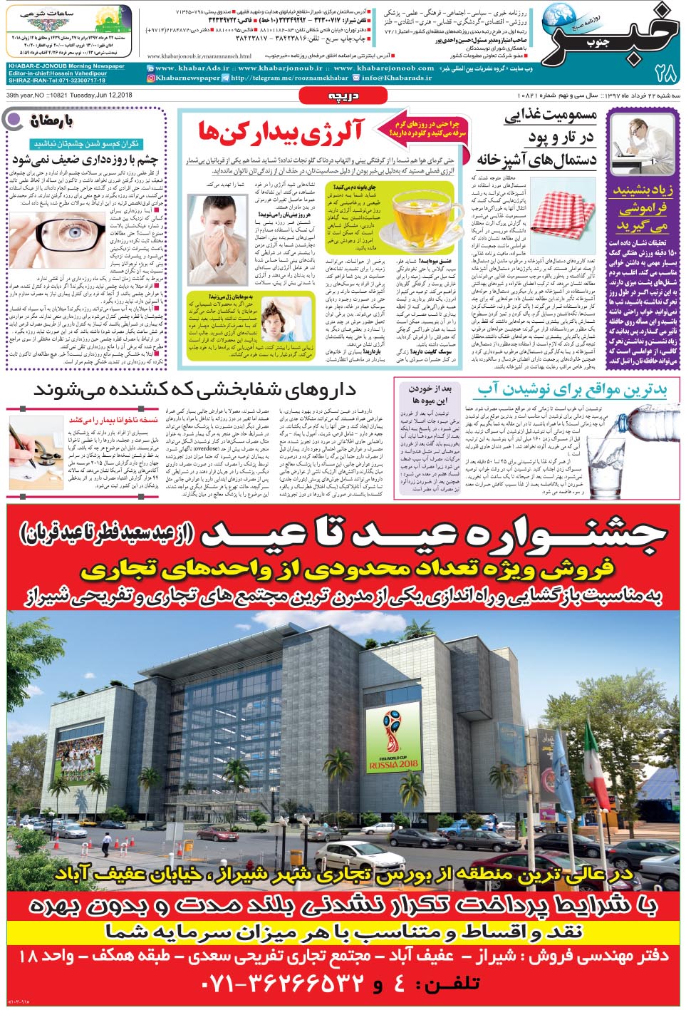 مشاهده صفحه ۲۸ روزنامه خبرجنوب تاریخ ۲۲  سال ۱۳۹۷