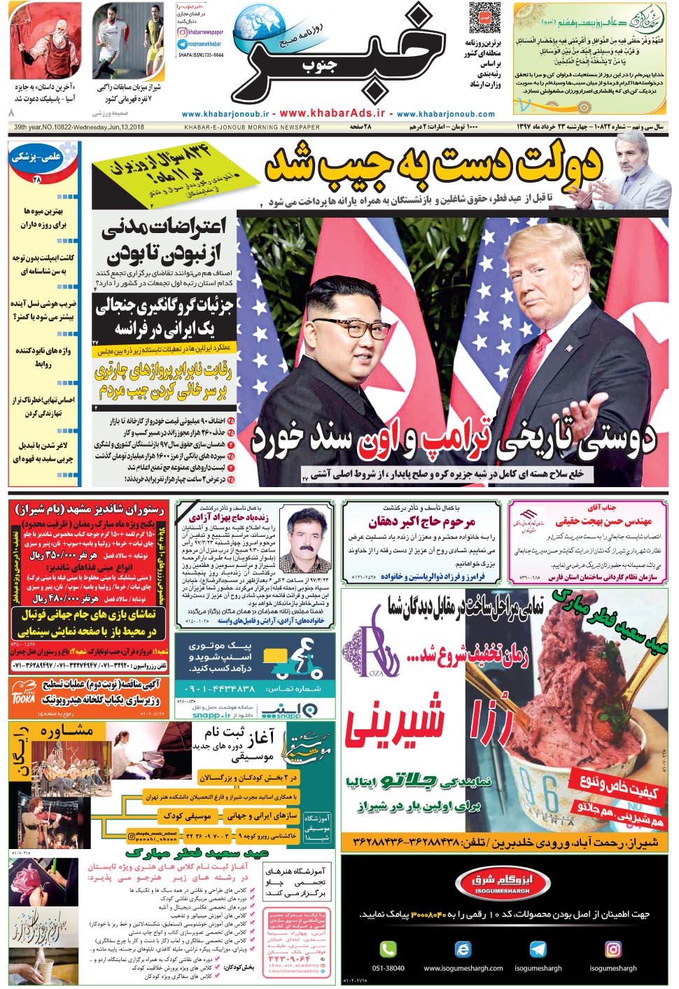 مشاهده صفحه ۱ روزنامه خبرجنوب تاریخ ۲۳  سال ۱۳۹۷