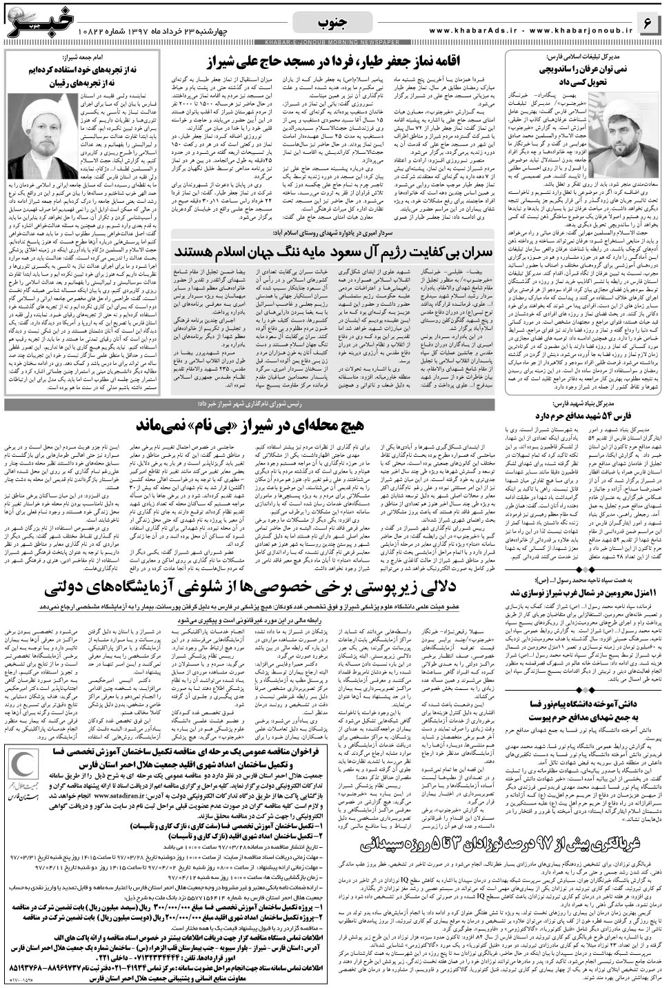 مشاهده صفحه ۶ روزنامه خبرجنوب تاریخ ۲۳  سال ۱۳۹۷