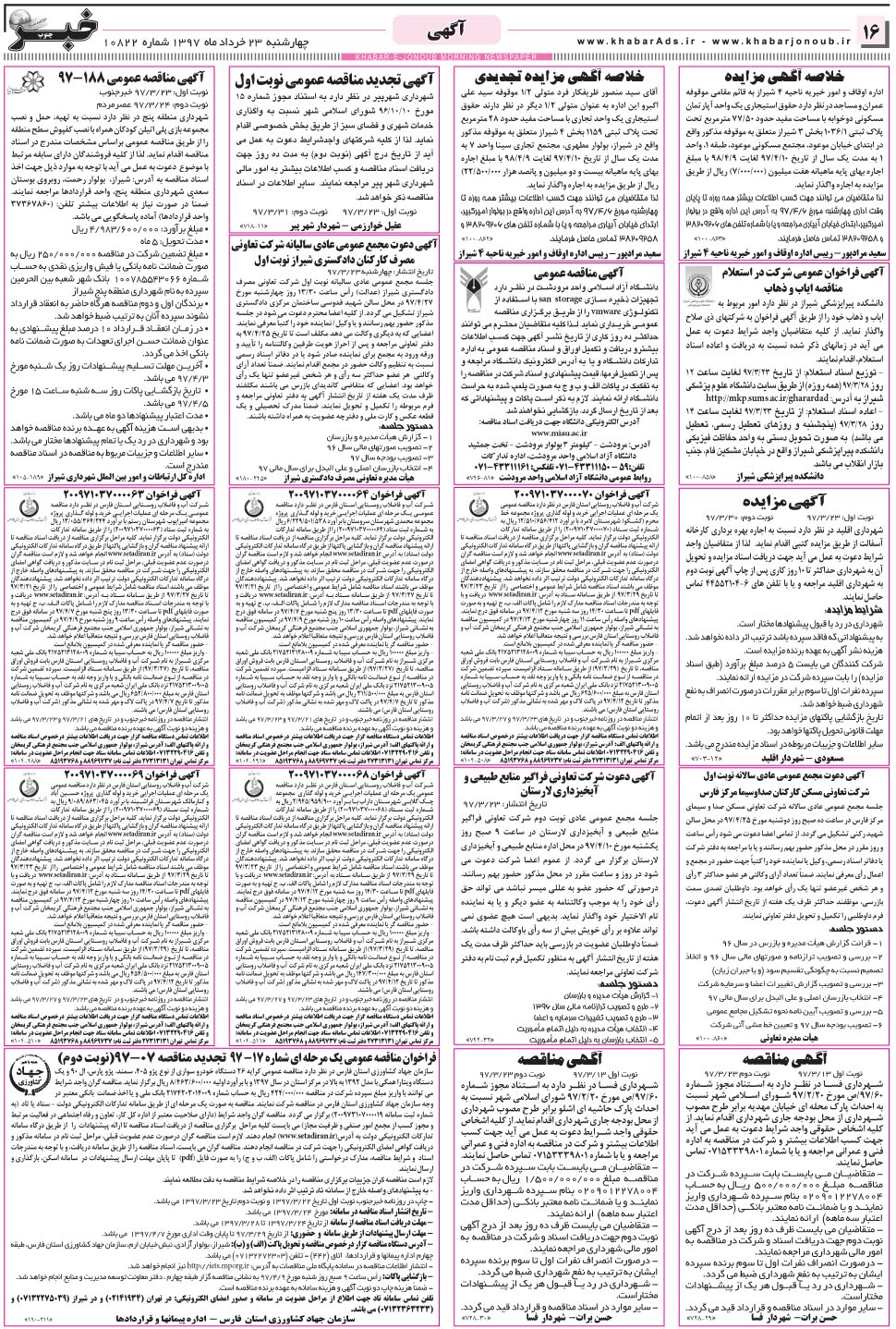 مشاهده صفحه ۱۶ روزنامه خبرجنوب تاریخ ۲۳  سال ۱۳۹۷