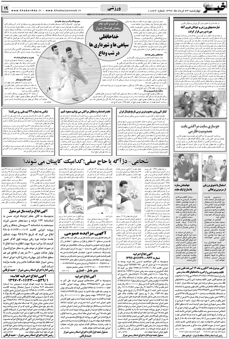 مشاهده صفحه ۱۹ روزنامه خبرجنوب تاریخ ۲۳  سال ۱۳۹۷