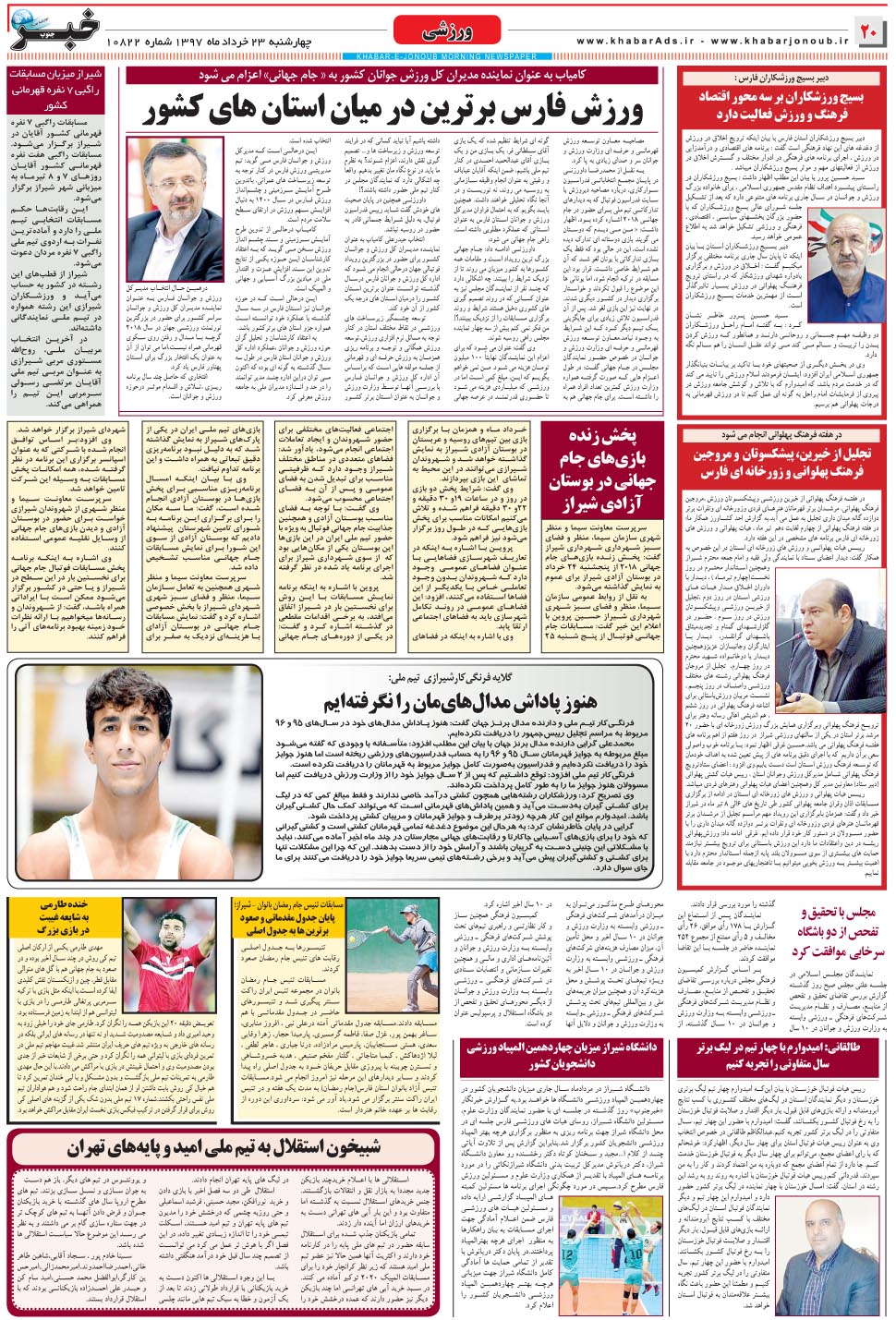 مشاهده صفحه ۲۰ روزنامه خبرجنوب تاریخ ۲۳  سال ۱۳۹۷