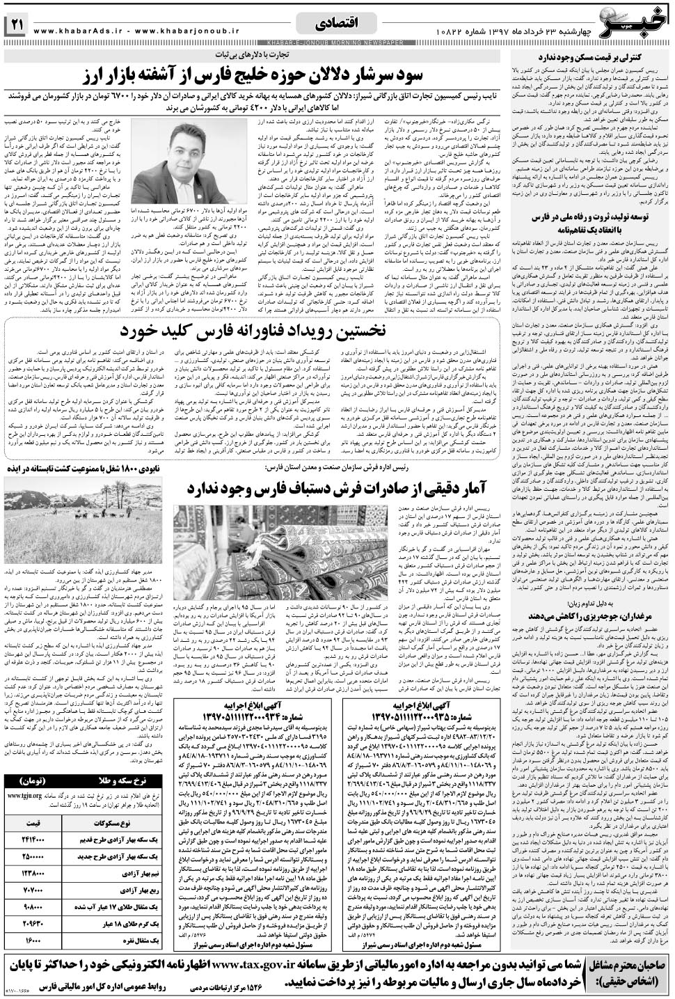 مشاهده صفحه ۲۱ روزنامه خبرجنوب تاریخ ۲۳  سال ۱۳۹۷