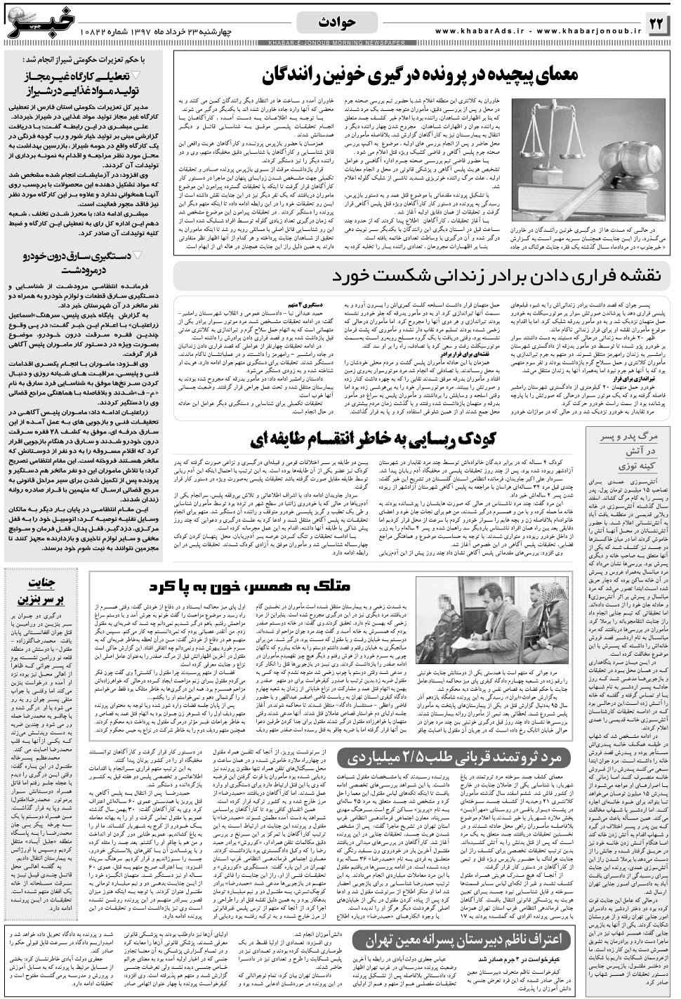 مشاهده صفحه ۲۲ روزنامه خبرجنوب تاریخ ۲۳  سال ۱۳۹۷