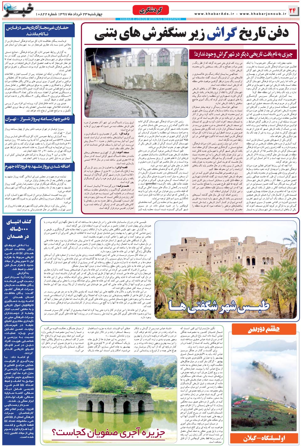 مشاهده صفحه ۲۴ روزنامه خبرجنوب تاریخ ۲۳  سال ۱۳۹۷