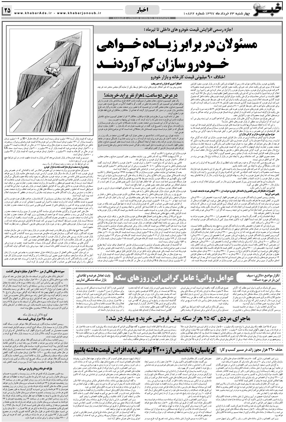 مشاهده صفحه ۲۵ روزنامه خبرجنوب تاریخ ۲۳  سال ۱۳۹۷