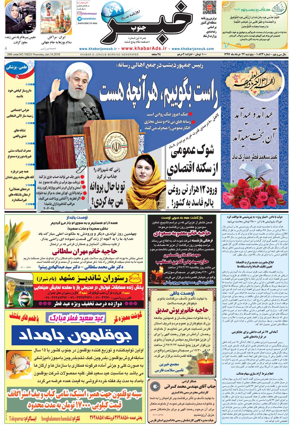 مشاهده صفحه ۱ روزنامه خبرجنوب تاریخ ۲۴  سال ۱۳۹۷