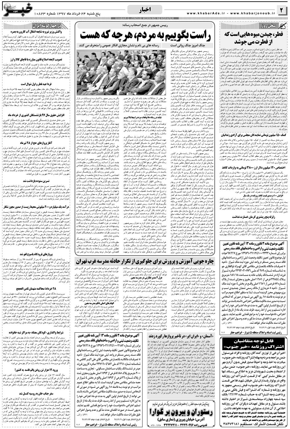 مشاهده صفحه ۲ روزنامه خبرجنوب تاریخ ۲۴  سال ۱۳۹۷