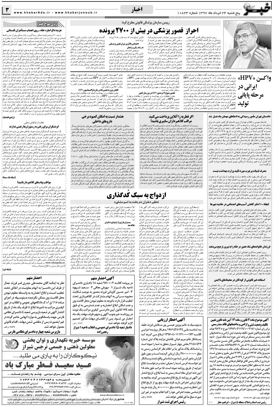 مشاهده صفحه ۳ روزنامه خبرجنوب تاریخ ۲۴  سال ۱۳۹۷