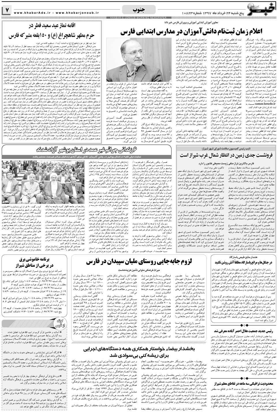 مشاهده صفحه ۷ روزنامه خبرجنوب تاریخ ۲۴  سال ۱۳۹۷
