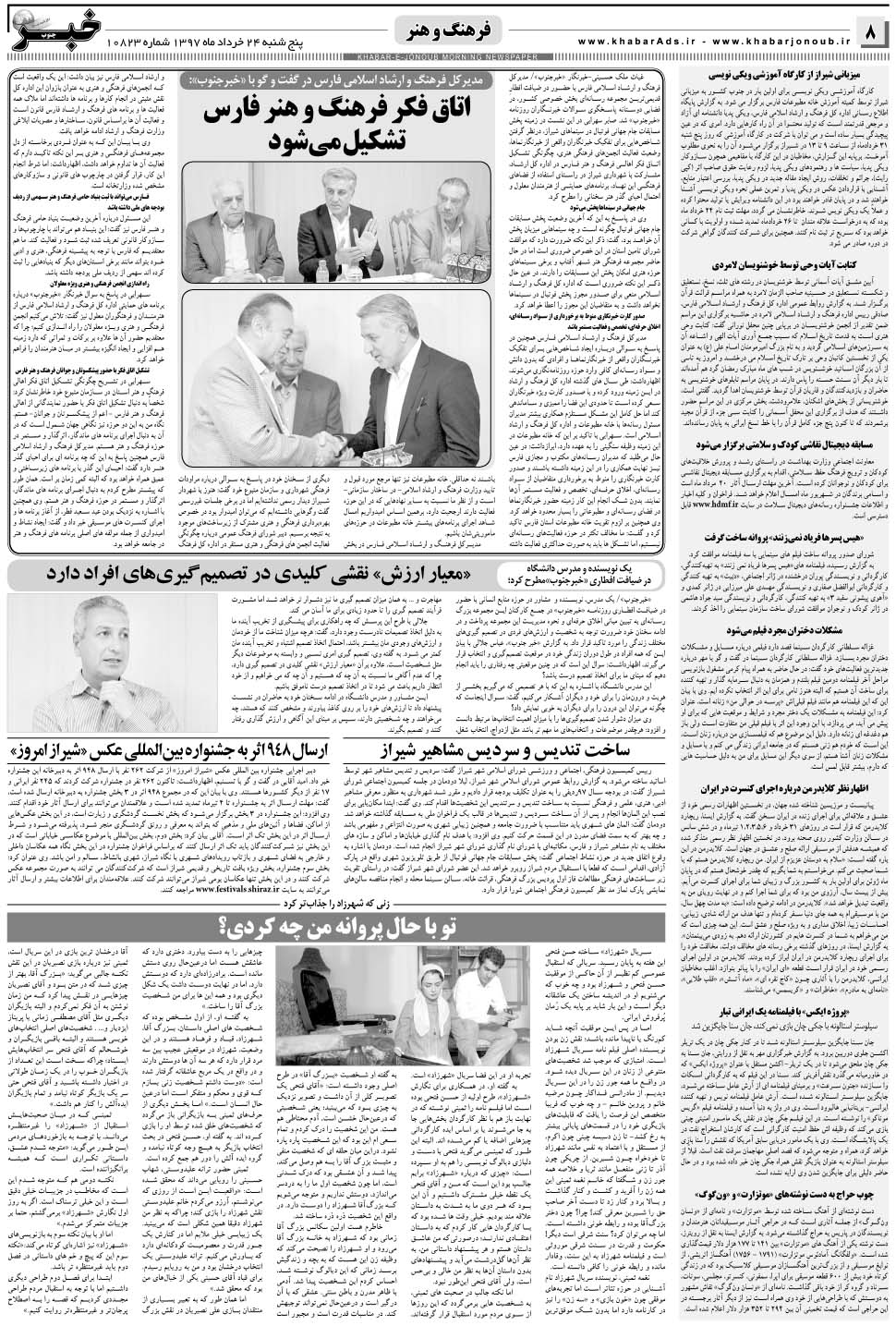 مشاهده صفحه ۸ روزنامه خبرجنوب تاریخ ۲۴  سال ۱۳۹۷