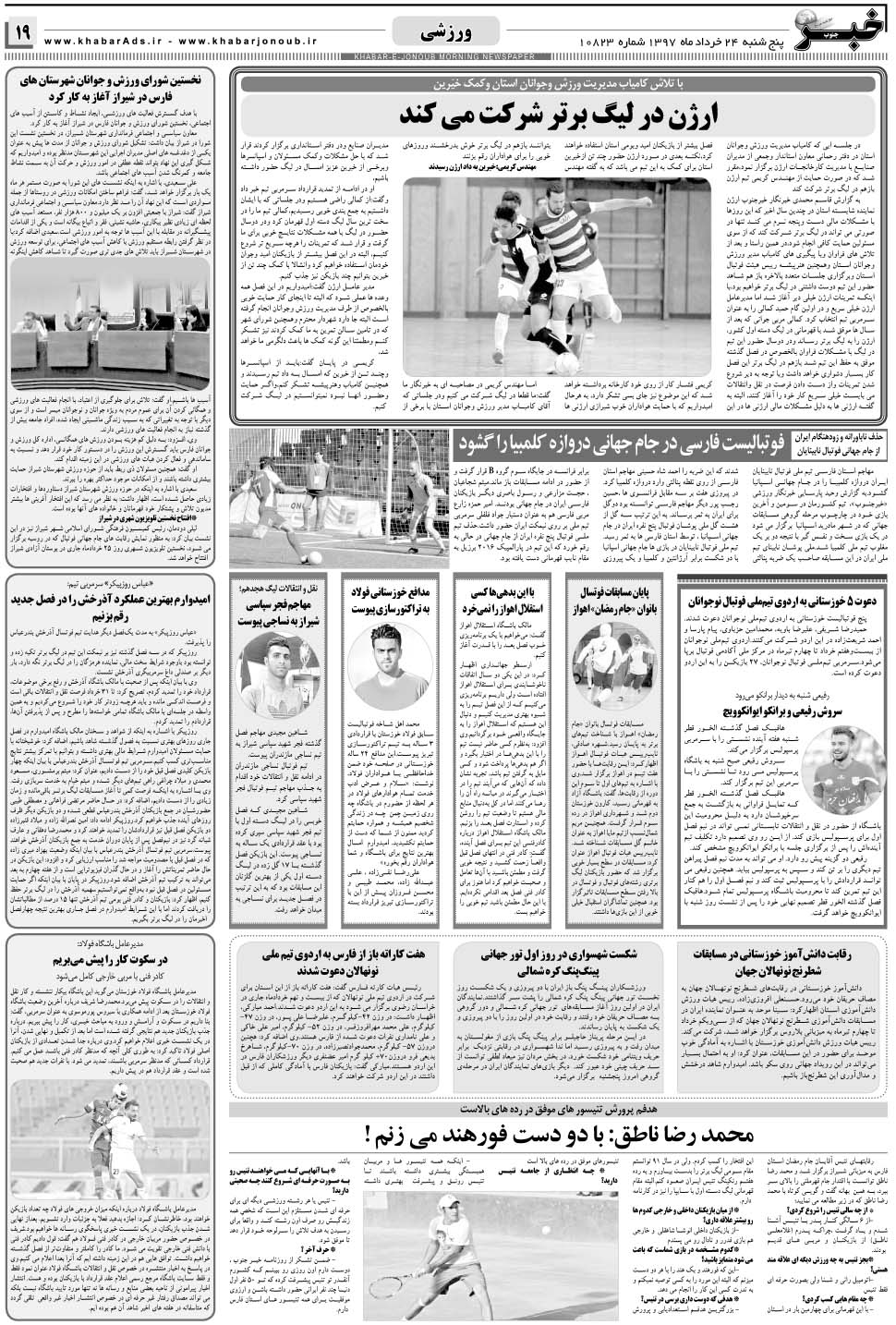 مشاهده صفحه ۱۹ روزنامه خبرجنوب تاریخ ۲۴  سال ۱۳۹۷