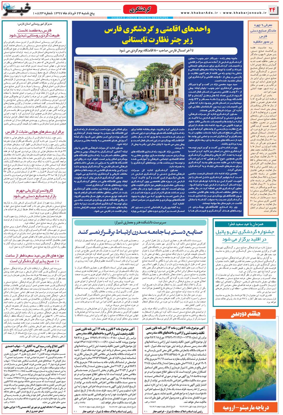مشاهده صفحه ۲۴ روزنامه خبرجنوب تاریخ ۲۴  سال ۱۳۹۷
