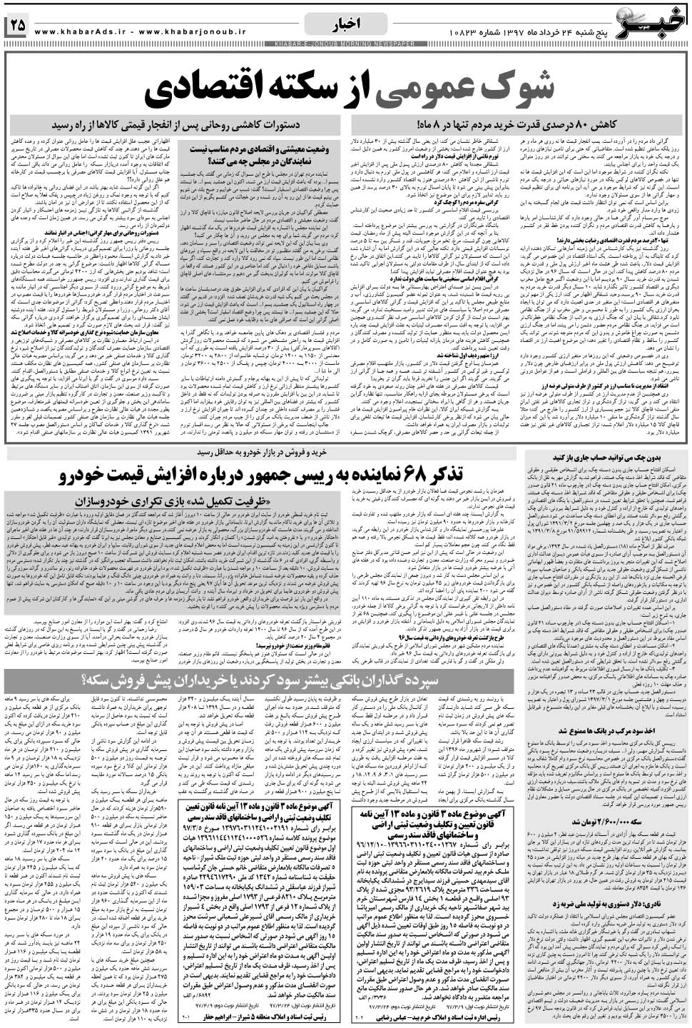 مشاهده صفحه ۲۵ روزنامه خبرجنوب تاریخ ۲۴  سال ۱۳۹۷