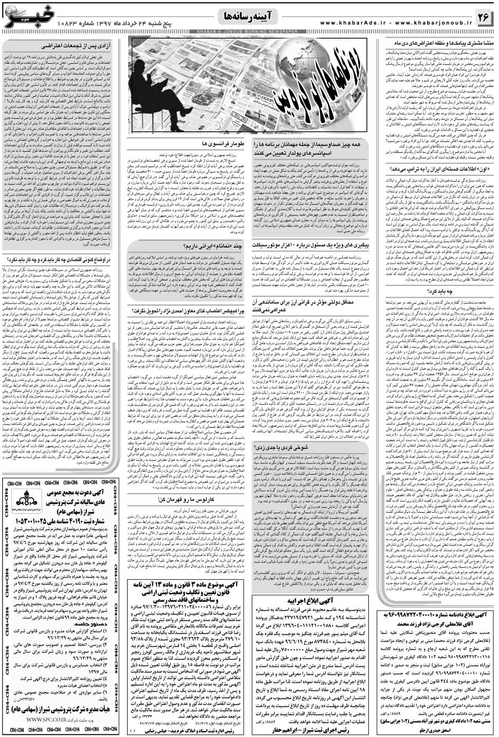 مشاهده صفحه ۲۶ روزنامه خبرجنوب تاریخ ۲۴  سال ۱۳۹۷