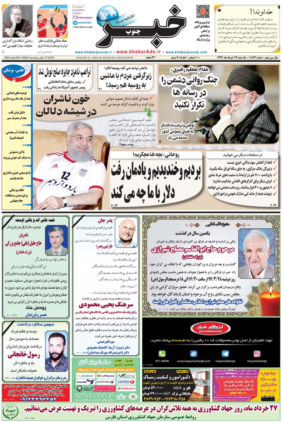 مشاهده صفحه ۱ روزنامه خبرجنوب تاریخ ۲۷  سال ۱۳۹۷