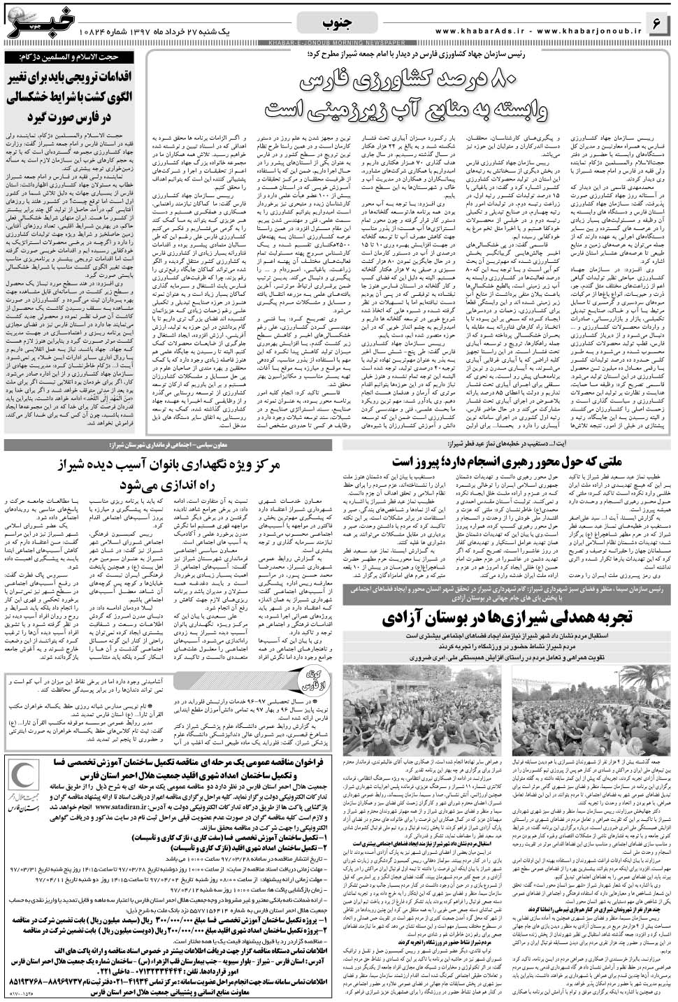 مشاهده صفحه ۶ روزنامه خبرجنوب تاریخ ۲۷  سال ۱۳۹۷