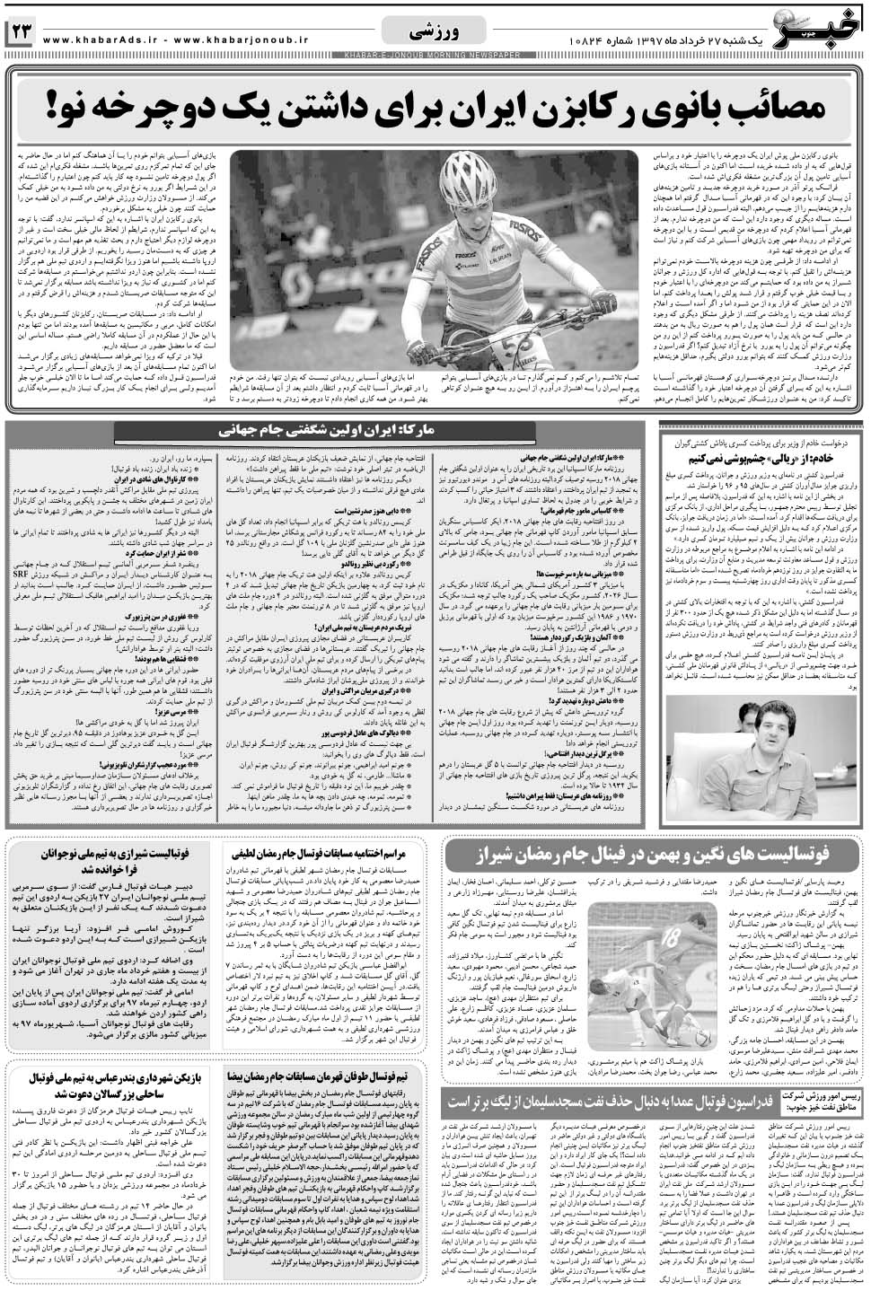 مشاهده صفحه ۲۳ روزنامه خبرجنوب تاریخ ۲۷  سال ۱۳۹۷