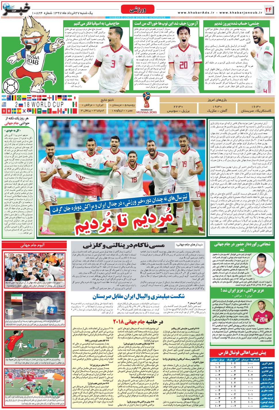 مشاهده صفحه ۲۴ روزنامه خبرجنوب تاریخ ۲۷  سال ۱۳۹۷