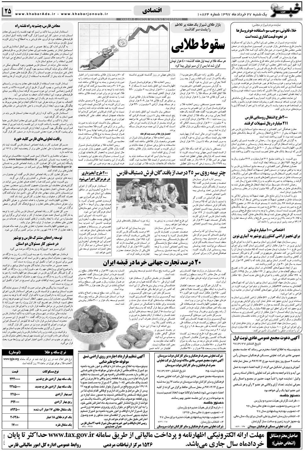مشاهده صفحه ۲۵ روزنامه خبرجنوب تاریخ ۲۷  سال ۱۳۹۷