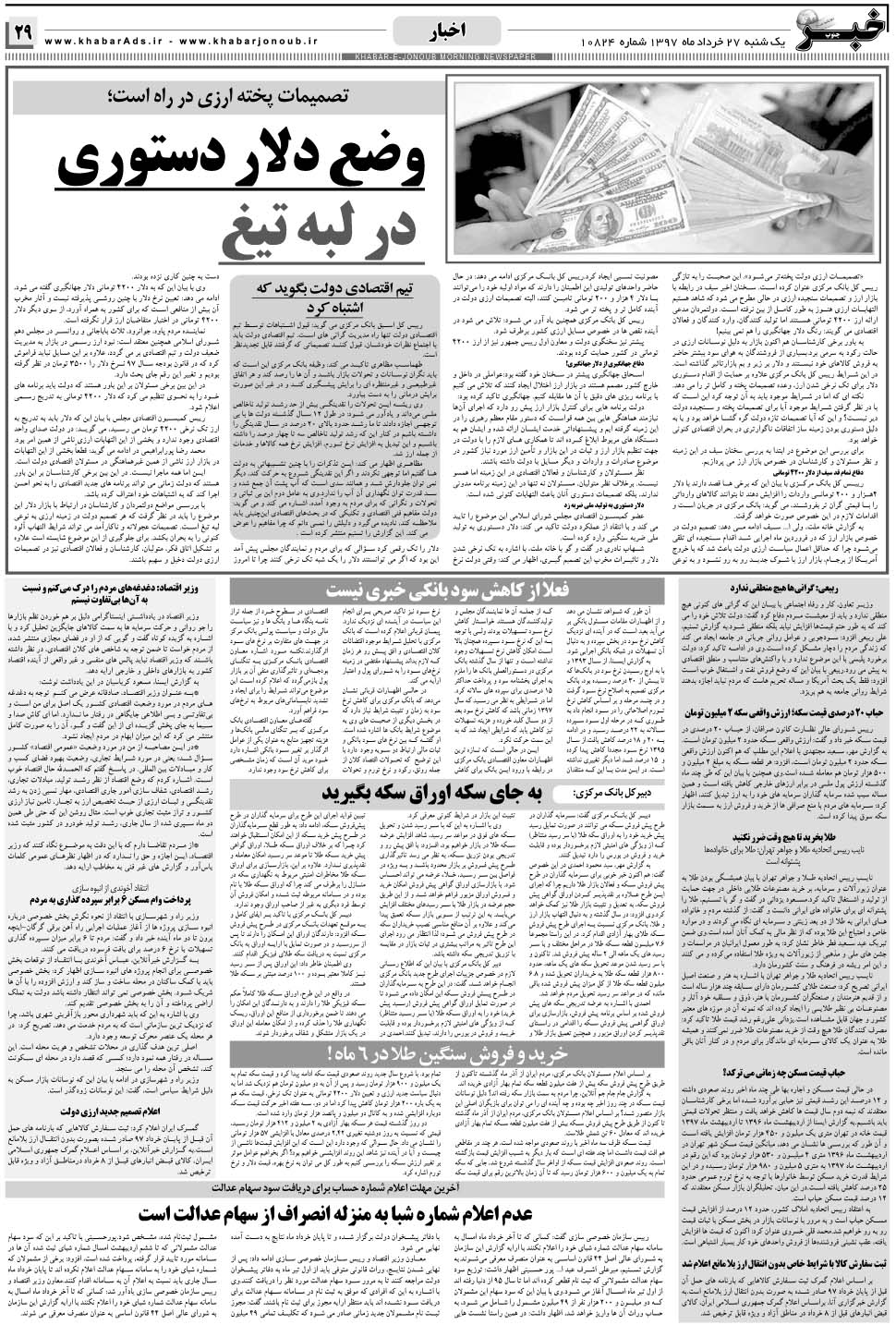 مشاهده صفحه ۲۹ روزنامه خبرجنوب تاریخ ۲۷  سال ۱۳۹۷