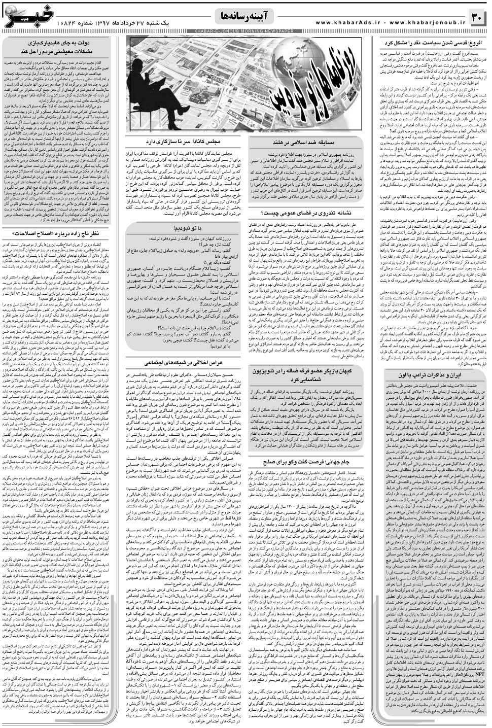 مشاهده صفحه ۳۰ روزنامه خبرجنوب تاریخ ۲۷  سال ۱۳۹۷