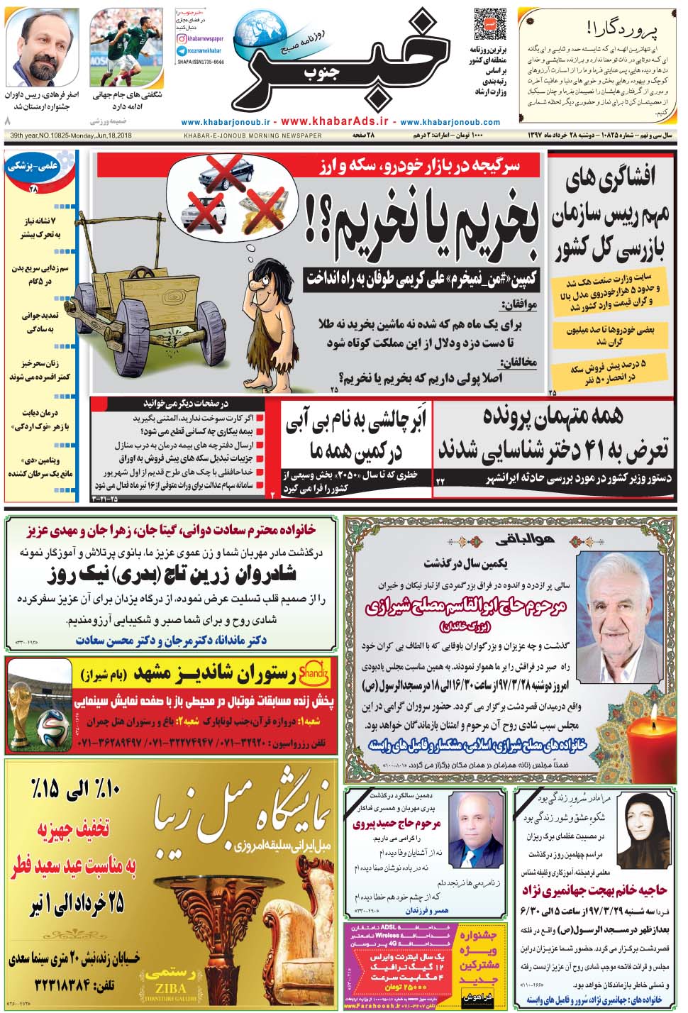 مشاهده صفحه ۱ روزنامه خبرجنوب تاریخ ۲۸  سال ۱۳۹۷