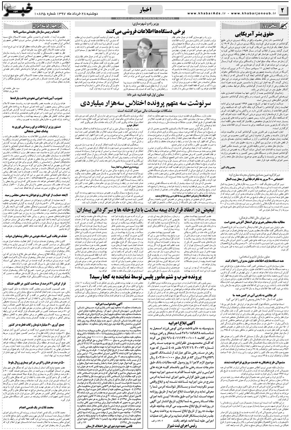 مشاهده صفحه ۲ روزنامه خبرجنوب تاریخ ۲۸  سال ۱۳۹۷