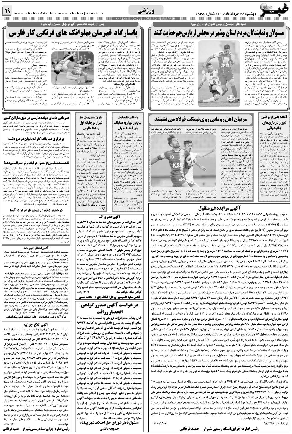 مشاهده صفحه ۱۹ روزنامه خبرجنوب تاریخ ۲۸  سال ۱۳۹۷