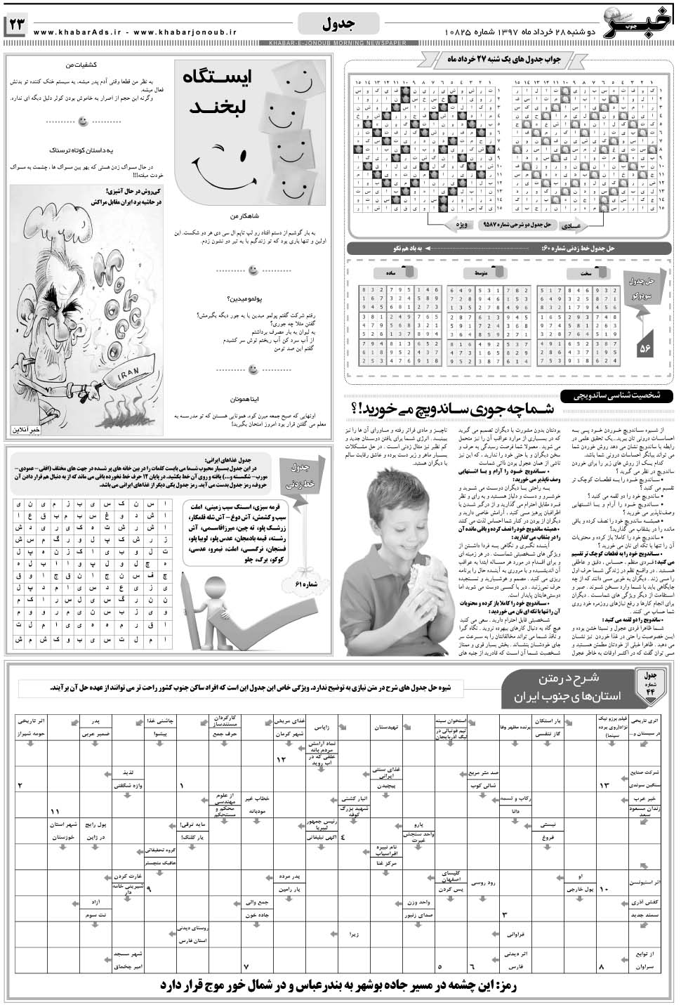 مشاهده صفحه ۲۳ روزنامه خبرجنوب تاریخ ۲۸  سال ۱۳۹۷