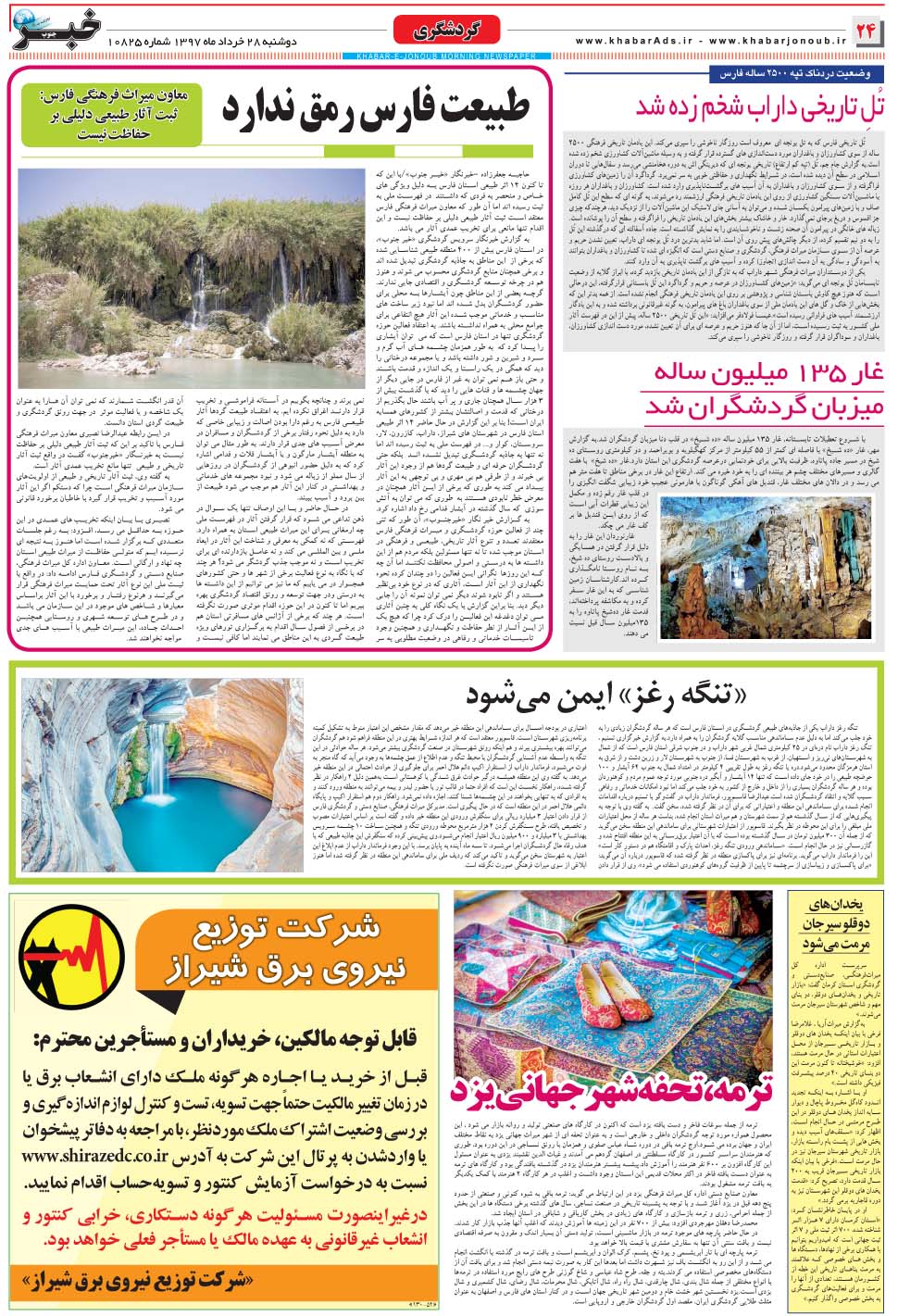مشاهده صفحه ۲۴ روزنامه خبرجنوب تاریخ ۲۸  سال ۱۳۹۷