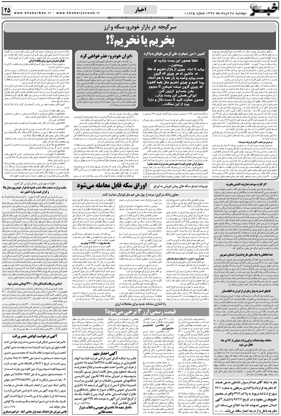 مشاهده صفحه ۲۵ روزنامه خبرجنوب تاریخ ۲۸  سال ۱۳۹۷