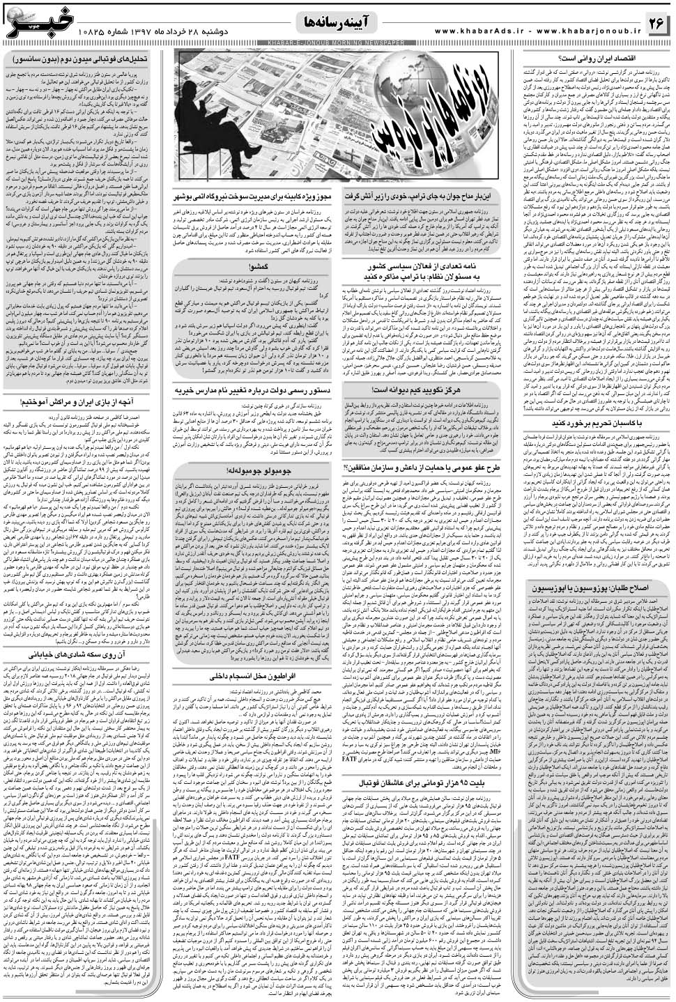 مشاهده صفحه ۲۶ روزنامه خبرجنوب تاریخ ۲۸  سال ۱۳۹۷