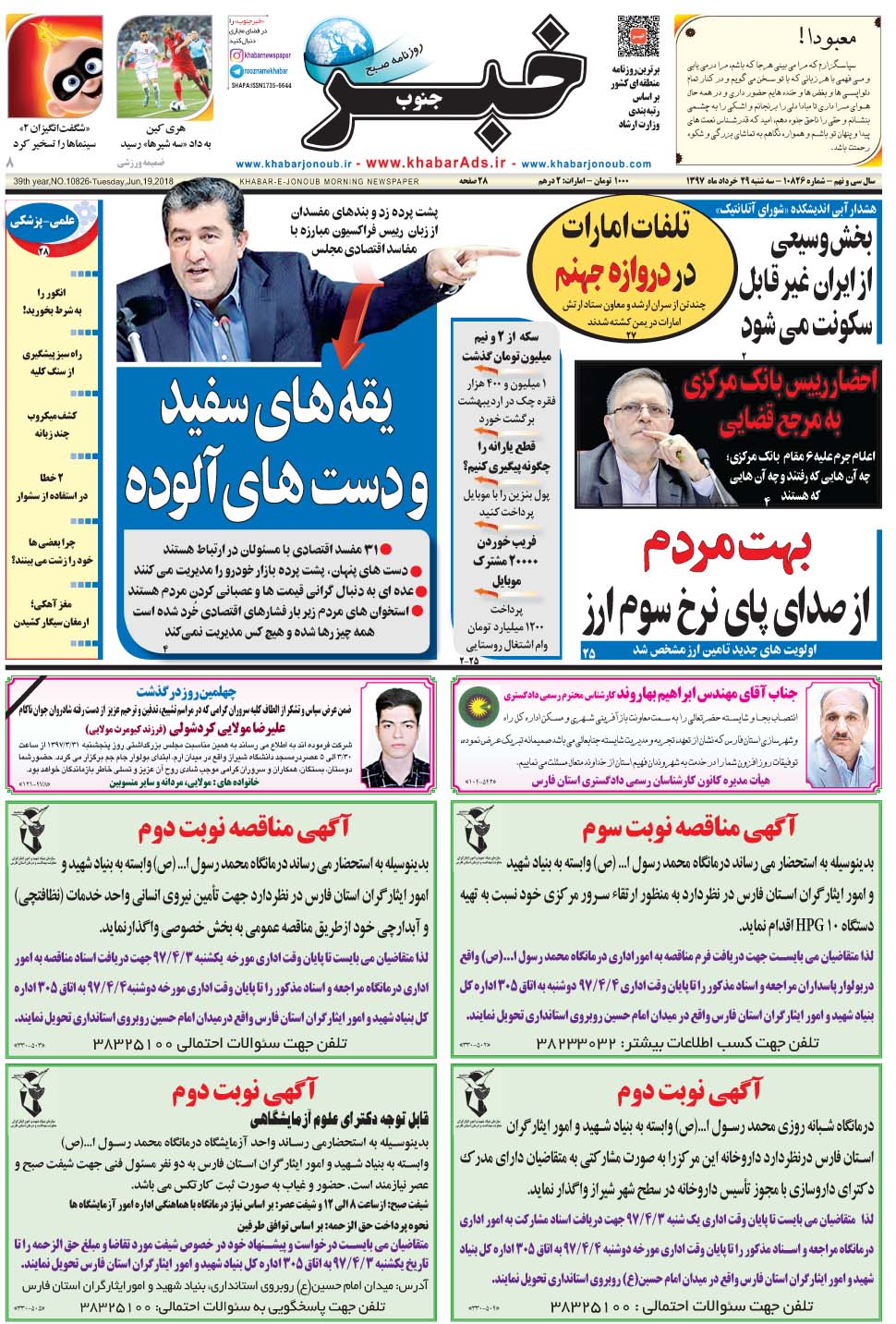 مشاهده صفحه ۱ روزنامه خبرجنوب تاریخ ۲۹  سال ۱۳۹۷