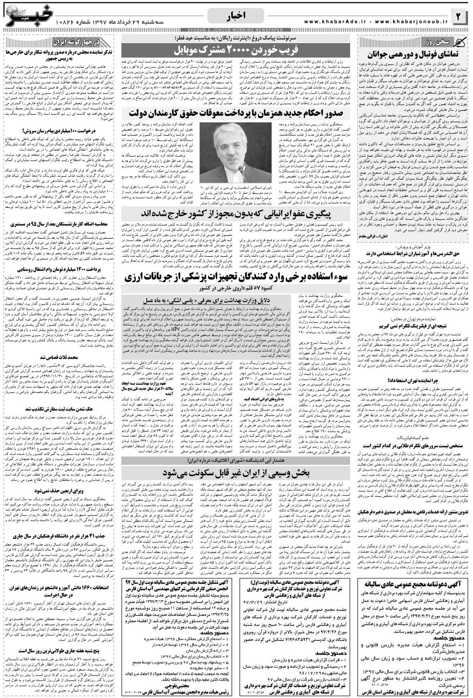 مشاهده صفحه ۲ روزنامه خبرجنوب تاریخ ۲۹  سال ۱۳۹۷