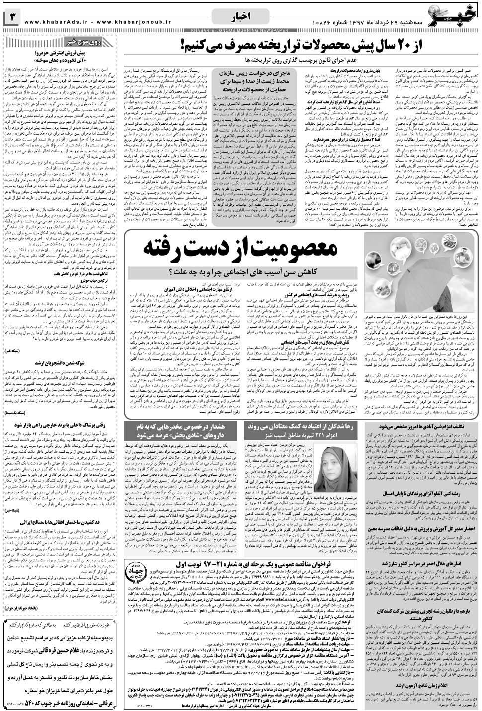مشاهده صفحه ۳ روزنامه خبرجنوب تاریخ ۲۹  سال ۱۳۹۷