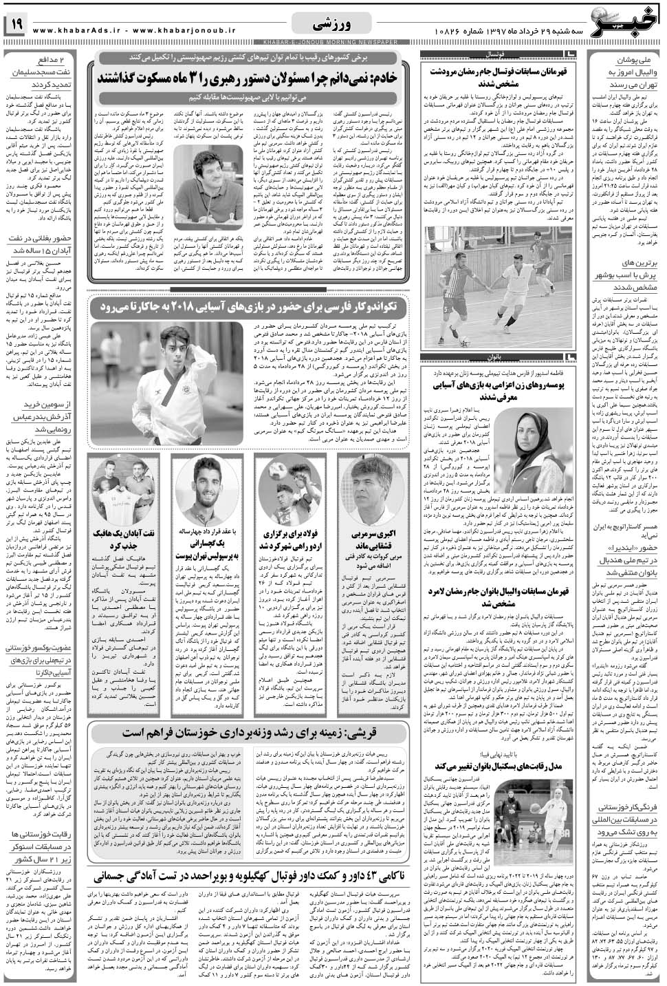 مشاهده صفحه ۱۹ روزنامه خبرجنوب تاریخ ۲۹  سال ۱۳۹۷