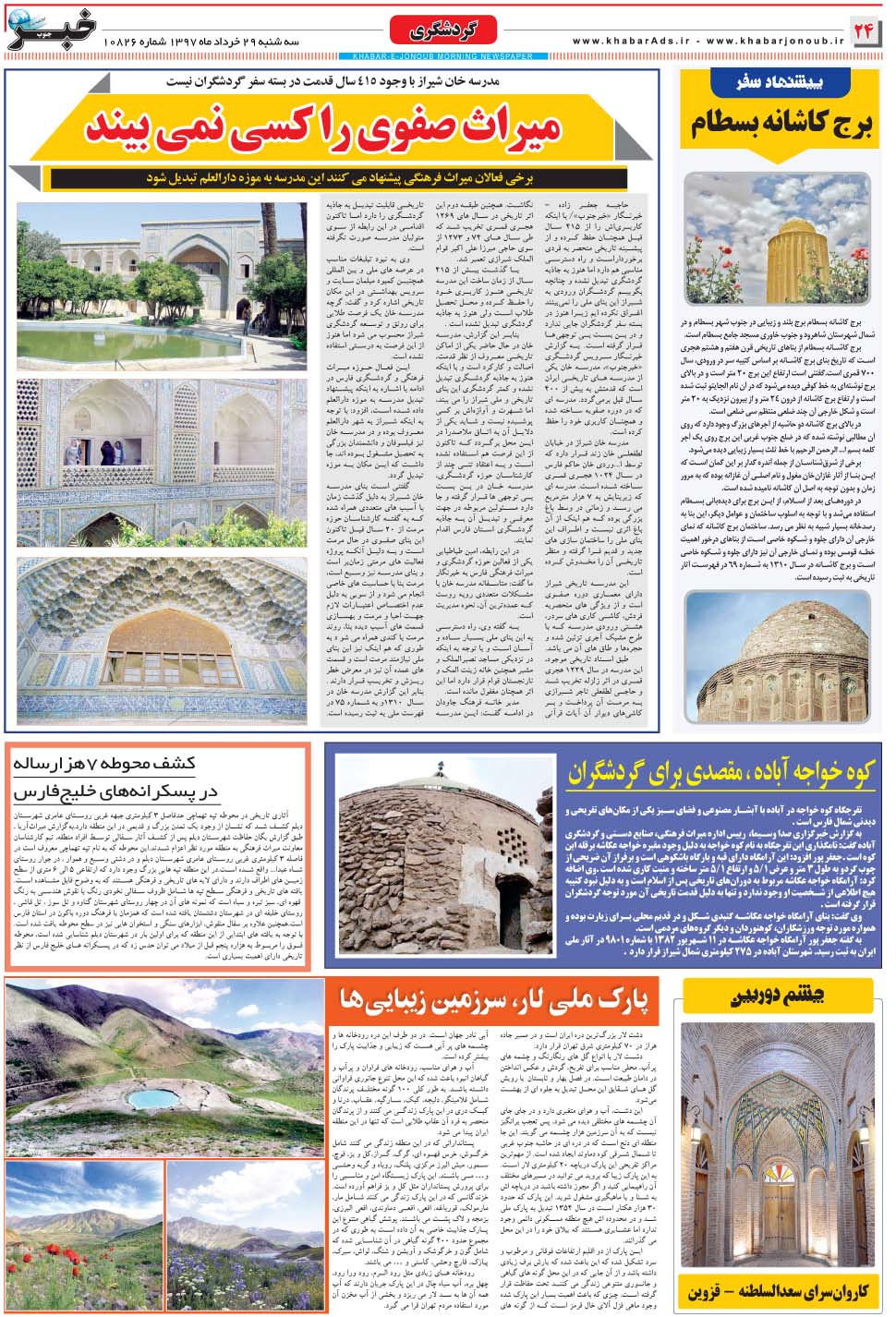 مشاهده صفحه ۲۴ روزنامه خبرجنوب تاریخ ۲۹  سال ۱۳۹۷