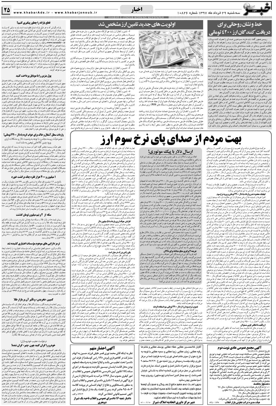 مشاهده صفحه ۲۵ روزنامه خبرجنوب تاریخ ۲۹  سال ۱۳۹۷