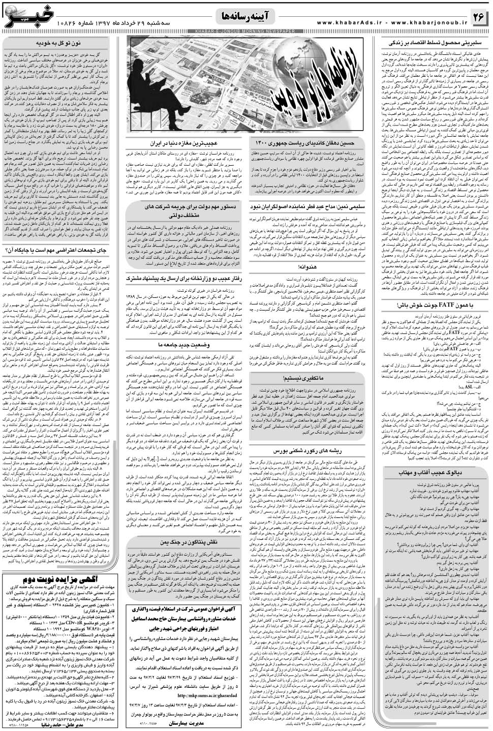مشاهده صفحه ۲۶ روزنامه خبرجنوب تاریخ ۲۹  سال ۱۳۹۷