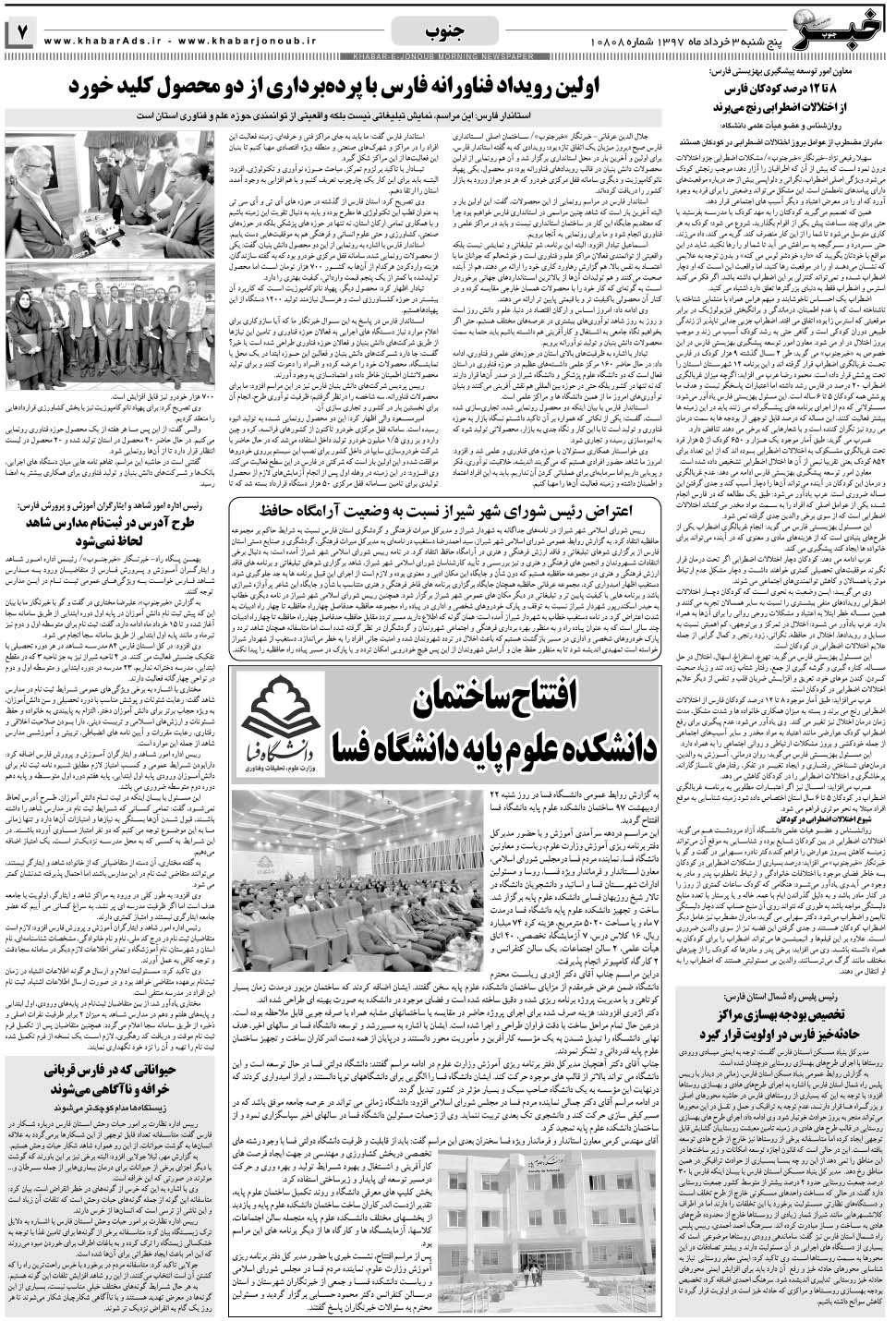 مشاهده صفحه ۷ روزنامه خبرجنوب تاریخ ۳  سال ۱۳۹۷