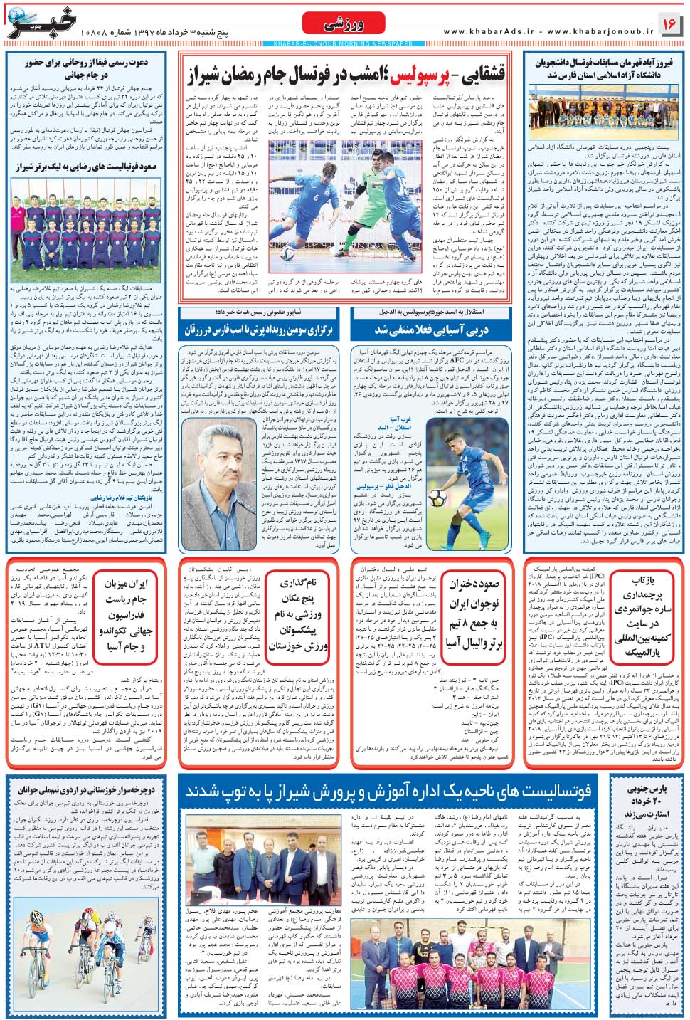 مشاهده صفحه ۱۶ روزنامه خبرجنوب تاریخ ۳  سال ۱۳۹۷