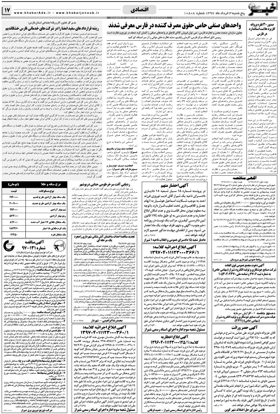 مشاهده صفحه ۱۷ روزنامه خبرجنوب تاریخ ۳  سال ۱۳۹۷