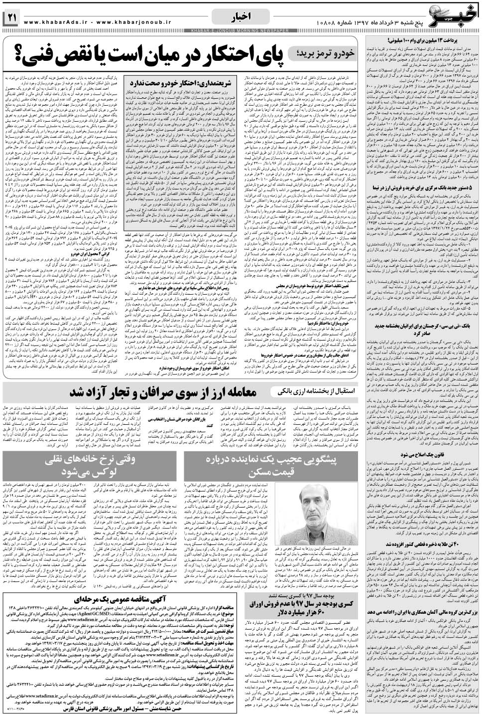 مشاهده صفحه ۲۱ روزنامه خبرجنوب تاریخ ۳  سال ۱۳۹۷