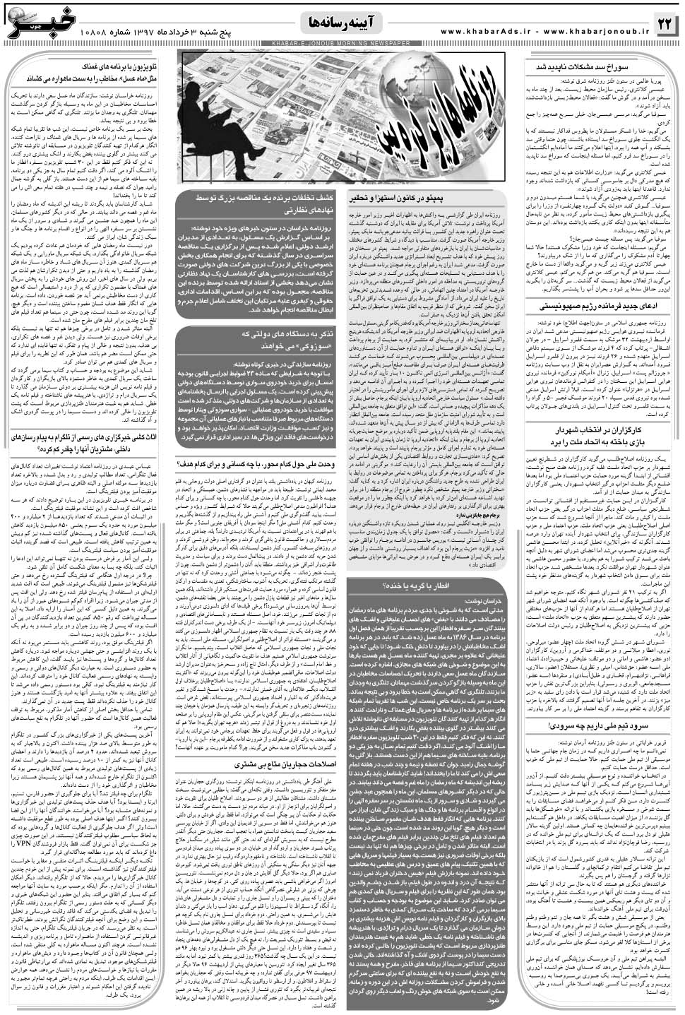 مشاهده صفحه ۲۲ روزنامه خبرجنوب تاریخ ۳  سال ۱۳۹۷
