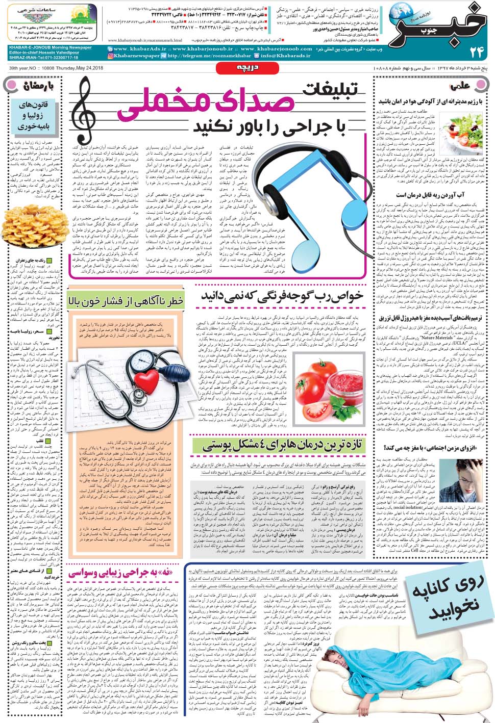 مشاهده صفحه ۲۴ روزنامه خبرجنوب تاریخ ۳  سال ۱۳۹۷